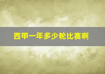 西甲一年多少轮比赛啊