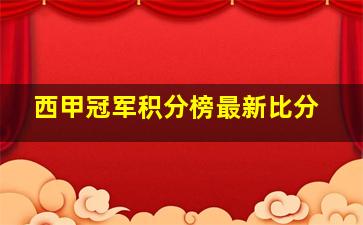 西甲冠军积分榜最新比分