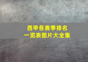 西甲各赛季排名一览表图片大全集