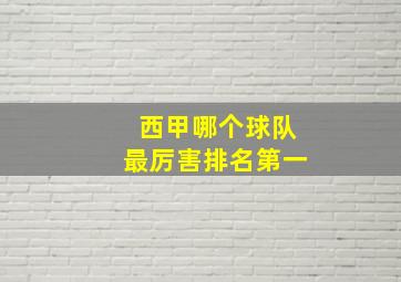 西甲哪个球队最厉害排名第一