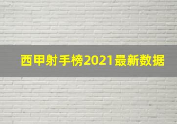 西甲射手榜2021最新数据