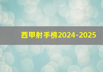 西甲射手榜2024-2025