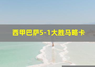 西甲巴萨5-1大胜马略卡