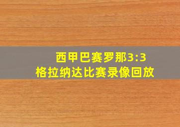 西甲巴赛罗那3:3格拉纳达比赛录像回放