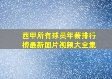 西甲所有球员年薪排行榜最新图片视频大全集