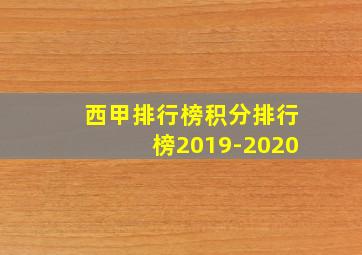 西甲排行榜积分排行榜2019-2020