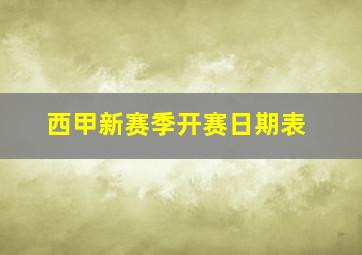 西甲新赛季开赛日期表