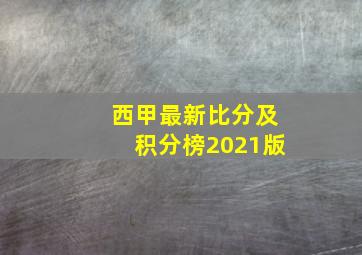 西甲最新比分及积分榜2021版