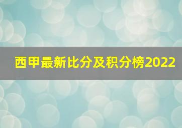 西甲最新比分及积分榜2022