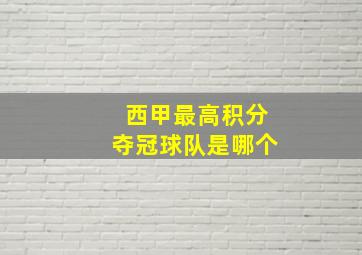 西甲最高积分夺冠球队是哪个