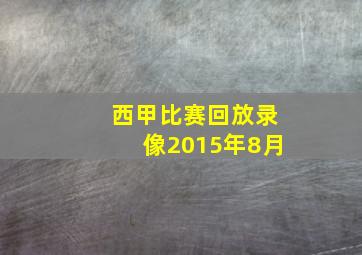 西甲比赛回放录像2015年8月