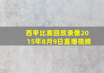 西甲比赛回放录像2015年8月9日直播视频