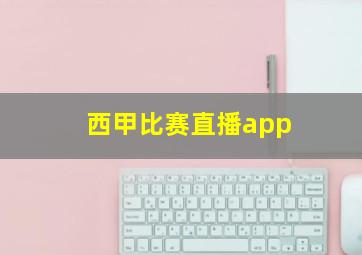 西甲比赛直播app