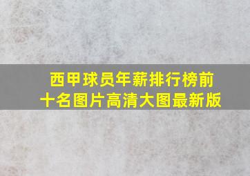 西甲球员年薪排行榜前十名图片高清大图最新版