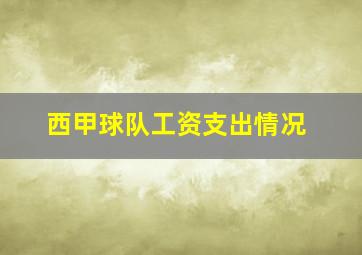 西甲球队工资支出情况