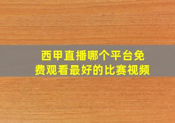 西甲直播哪个平台免费观看最好的比赛视频