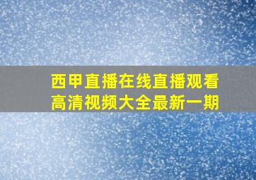 西甲直播在线直播观看高清视频大全最新一期