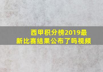 西甲积分榜2019最新比赛结果公布了吗视频