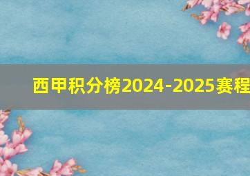 西甲积分榜2024-2025赛程