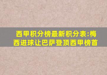 西甲积分榜最新积分表:梅西进球让巴萨登顶西甲榜首