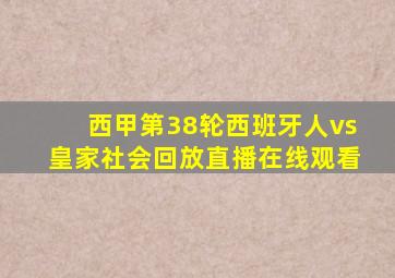 西甲第38轮西班牙人vs皇家社会回放直播在线观看