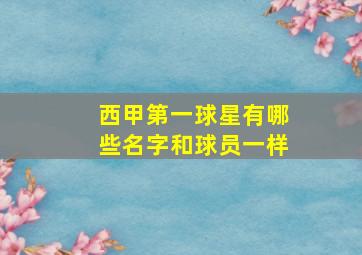 西甲第一球星有哪些名字和球员一样