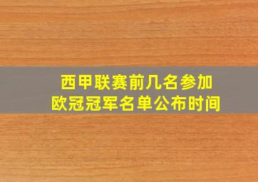 西甲联赛前几名参加欧冠冠军名单公布时间