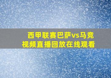 西甲联赛巴萨vs马竞视频直播回放在线观看