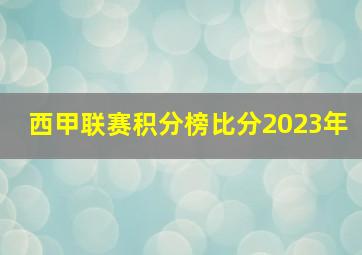 西甲联赛积分榜比分2023年