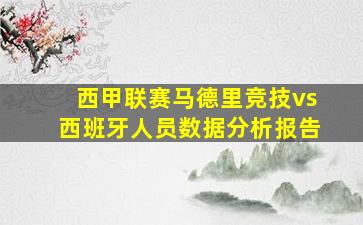 西甲联赛马德里竞技vs西班牙人员数据分析报告