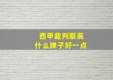 西甲裁判服装什么牌子好一点