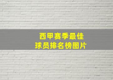 西甲赛季最佳球员排名榜图片