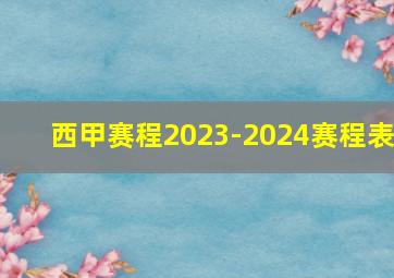 西甲赛程2023-2024赛程表