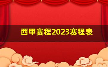 西甲赛程2023赛程表