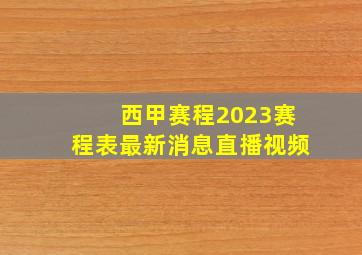 西甲赛程2023赛程表最新消息直播视频