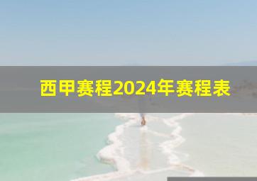 西甲赛程2024年赛程表