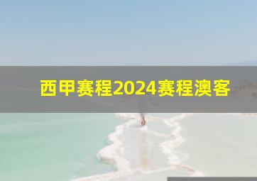 西甲赛程2024赛程澳客