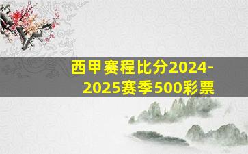 西甲赛程比分2024-2025赛季500彩票