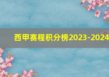 西甲赛程积分榜2023-2024