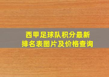 西甲足球队积分最新排名表图片及价格查询