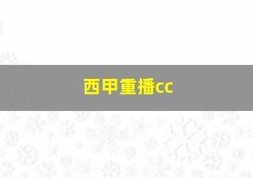 西甲重播cc