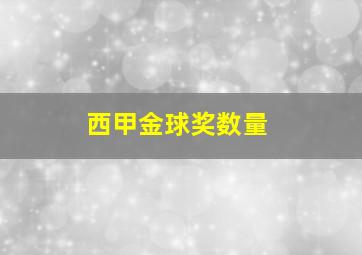 西甲金球奖数量