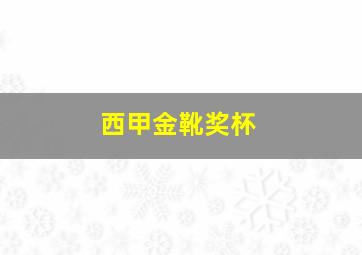 西甲金靴奖杯