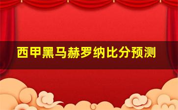 西甲黑马赫罗纳比分预测