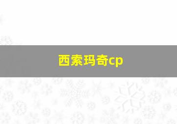 西索玛奇cp