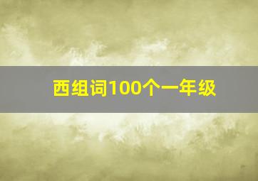 西组词100个一年级