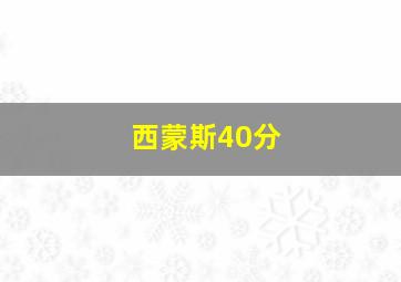 西蒙斯40分