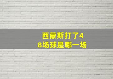 西蒙斯打了48场球是哪一场