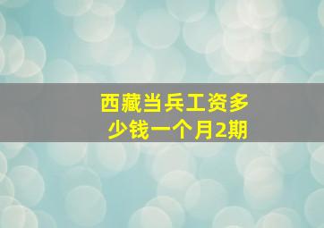 西藏当兵工资多少钱一个月2期