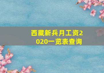 西藏新兵月工资2020一览表查询